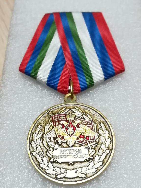 Медаль Ветеран вооруженных сил.  За отличие в ветеранском движении. Карелия.