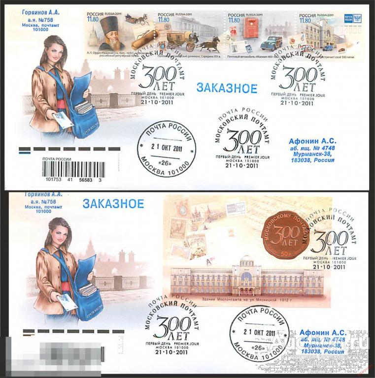РОССИЯ 2011 1535-1539 300 лет Московскому почтамту 