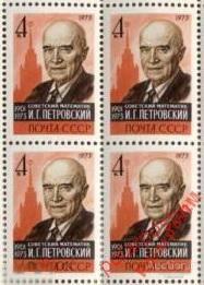 МА СССР 1973 №(4309). И.Г.Петровский (математик) 