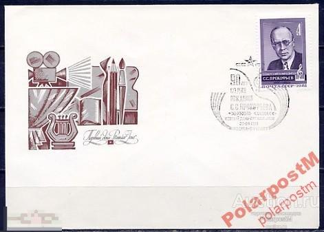 КПД СССР 1981 SK№5112 90 ЛЕТ КОМ-РА С.ПРОКОФЬЕВА 