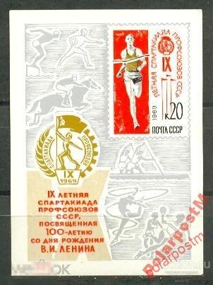 МА СССР 1969 БЛОК №3785 СПАРТАКИДА ПРОФСОЮЗОВ 