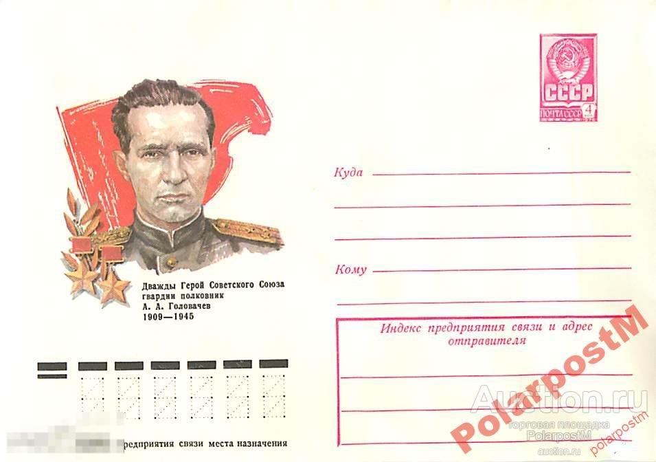 СССР 1978 12764 Герой советского союза А.Головачев
