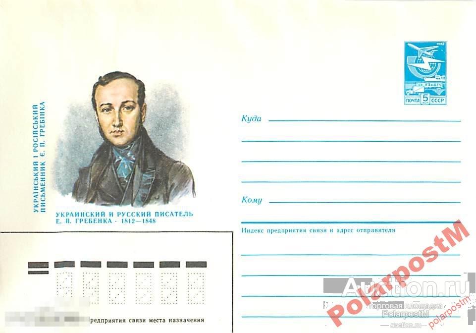 СССР 1986 573 Украинский писатель Е. П. Гребенка 