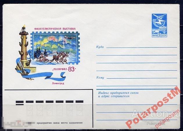 СССР 1983 №16202 Филвыставка Полярфил-83 