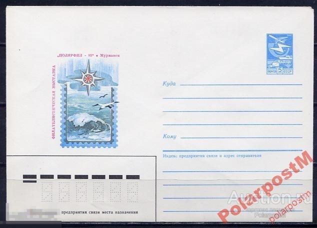 СССР 1985 №319 филвыставка Полярфил-85. Мурманск 