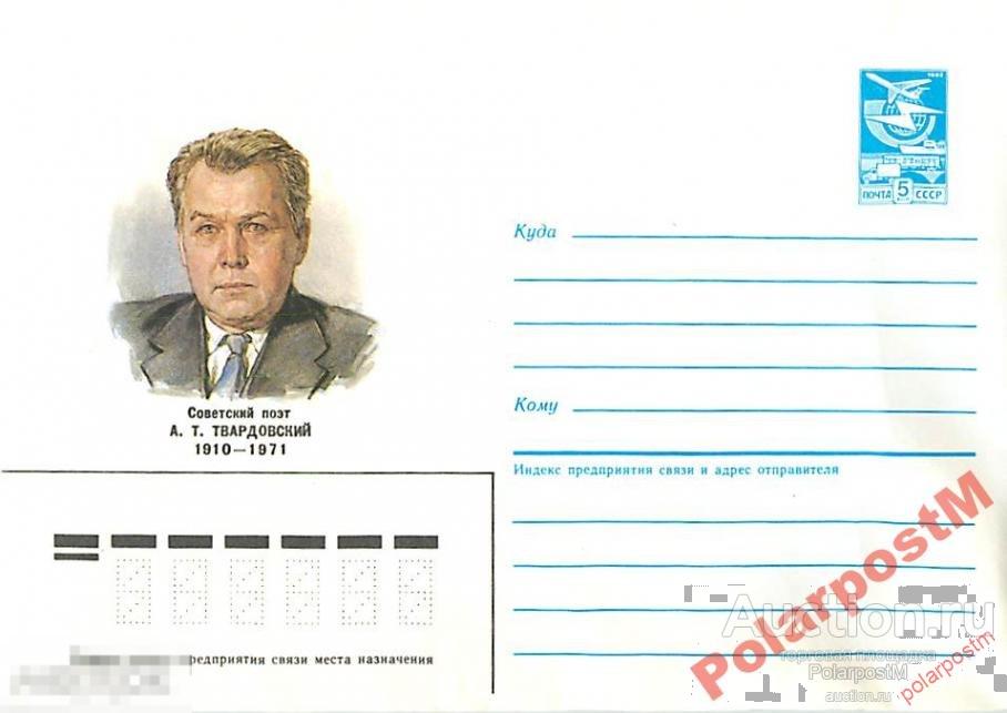 СССР 1985 116 СОВЕТСКИЙ ПОЭТ А. Т. Твардовский 