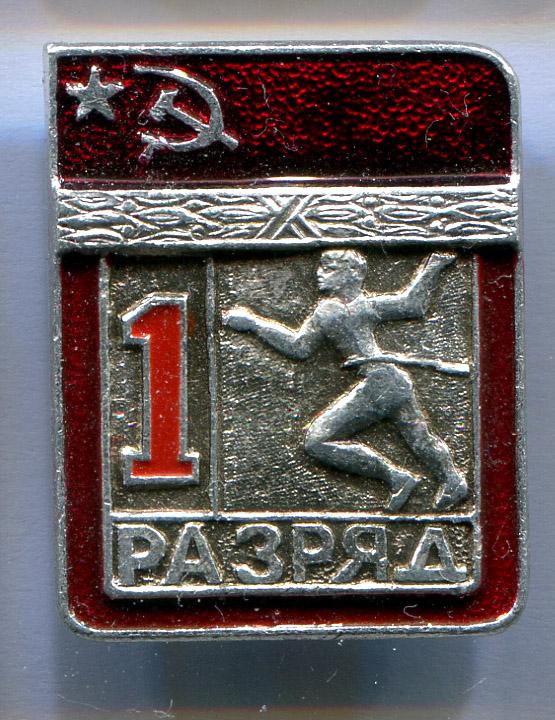 Первый 1 разряд легкая атлетика бег ЭПРК 19