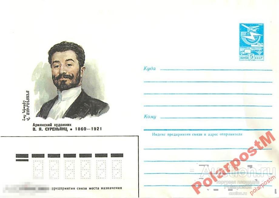 СССР 1985 115 АРМЯНСКИЙ ХУДОЖНИК В. Я. Суреньянц 