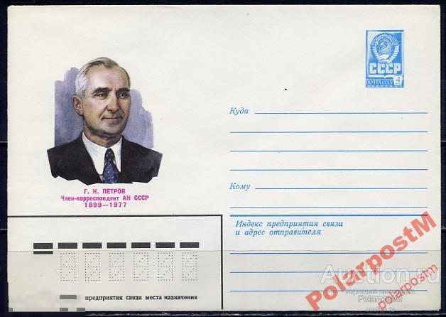 СССР 1979 13427 российский электротехник. Г.Петров 