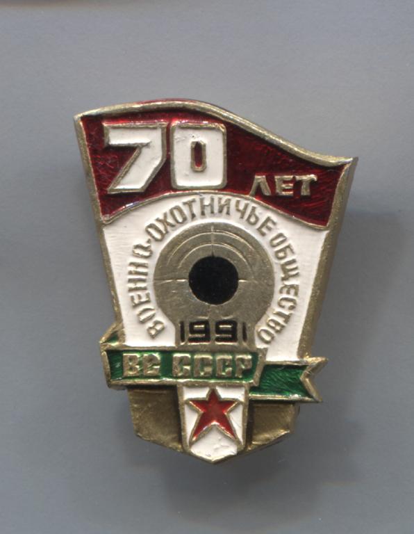 ВС СССР 70 лет военно-охотничье общество 1991 охота