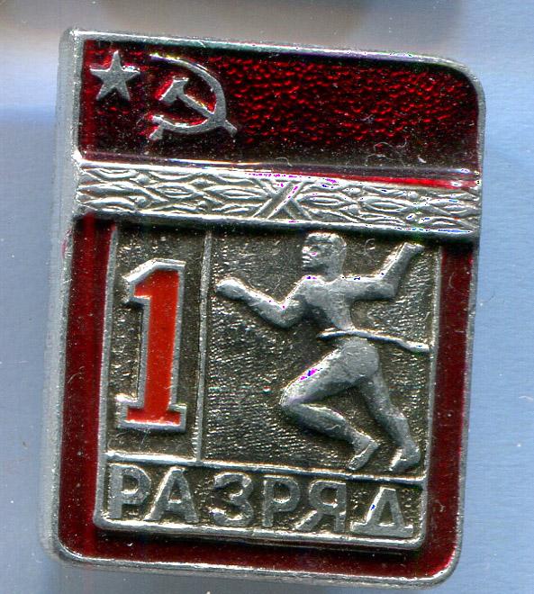 Первый 1 разряд легкая атлетика бег ЭПРК 24