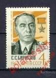 МА СССР 1967 №3490 С.БИРЮЗОВ