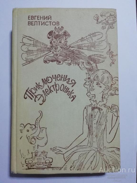 Книга Евгений Велтистов "Приключения Электроника" (1987г.) (2)