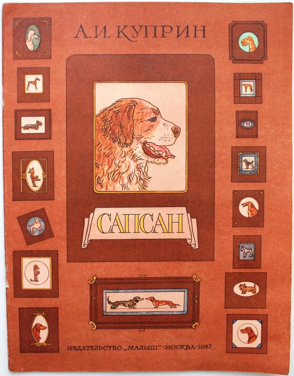А. Куприн «САПСАН» (Малыш, 1987) Художник М. Майофис