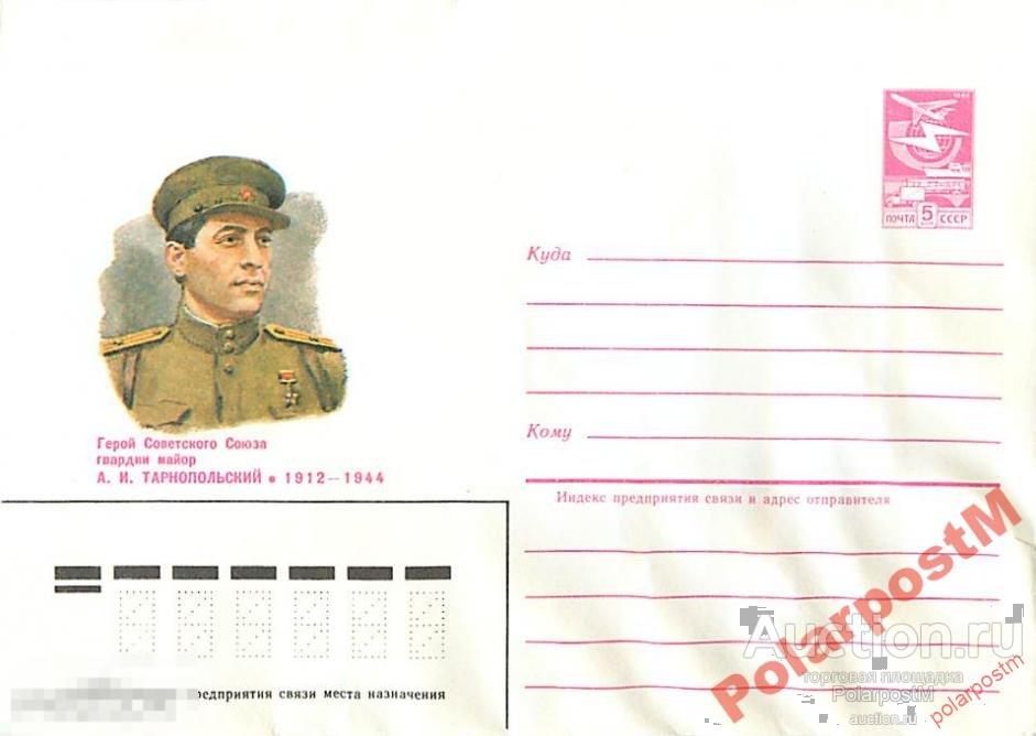 СССР 1984 426 ГСС А.И. Тарнопольский 