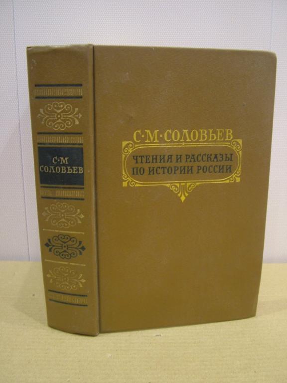 Соловьев С. Чтения и рассказы по истории России 1989