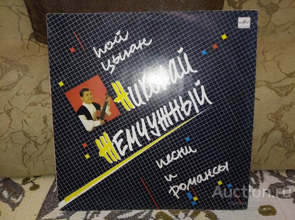 Николай Жемчужный 1990 Пой, Цыган (СССР)