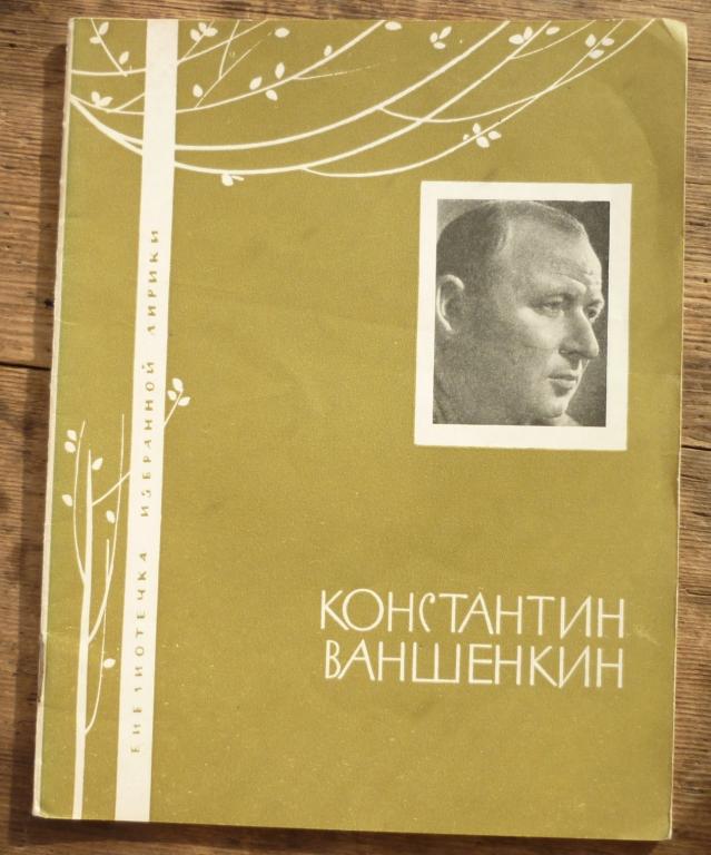 Книга Константин Ваншенкин Библиотека Избранной Лирики Издательство ЦК ВЛКСМ Молодая Гвардия 1967