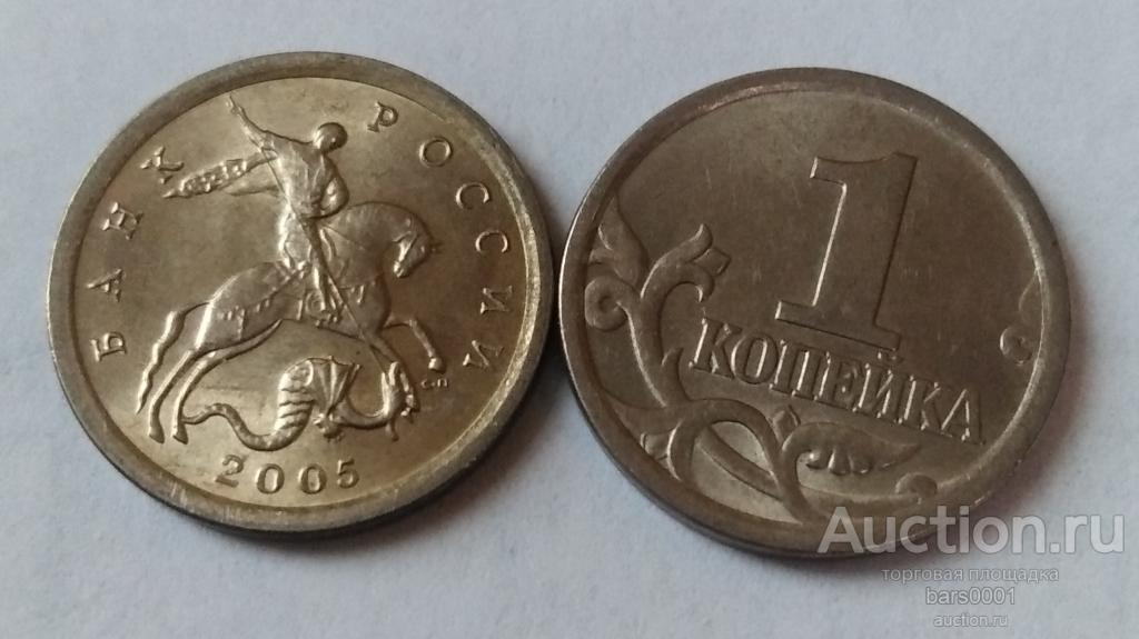 1 копейка 2005 г. спмд
