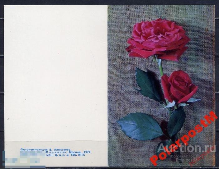 №4 СССР 1972 ЦВЕТЫ РОЗЫ 
