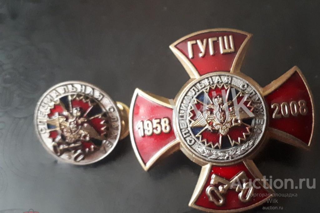 ГРУ. Знак специальная служба ГУ ГШ 1958 2008.R