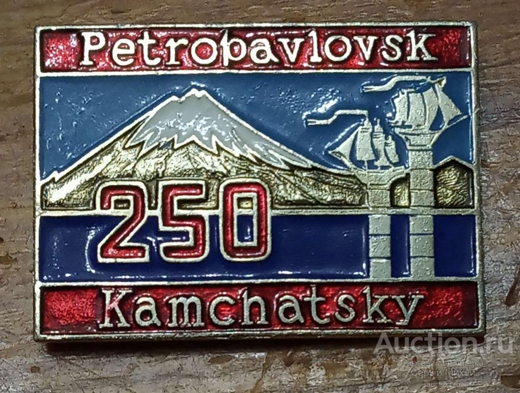 Петропавловск-Камчатский 250 лет геральдика