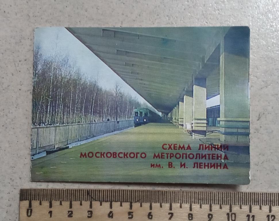 Схема линий Московского метрополитена им. В.И. Ленина 1976 год раскладушка карманная СССР