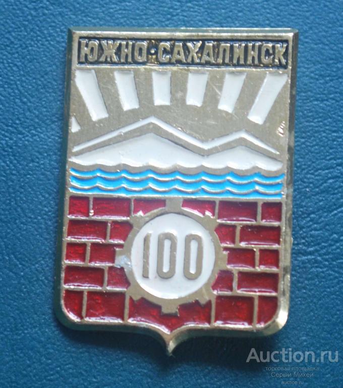 Южно-Сахалинск 100 лет геральдика
