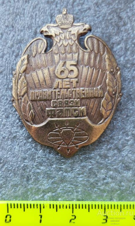 65 лет правительственной связи Фапси