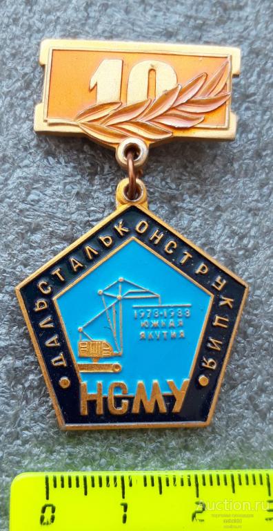 Дальстальконструкция НСМУ 10 лет 1973-1983 Якутия
