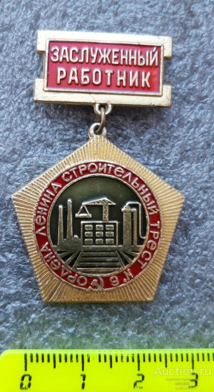 Заслуженный работник Ордена Ленина строительный трест № 6
