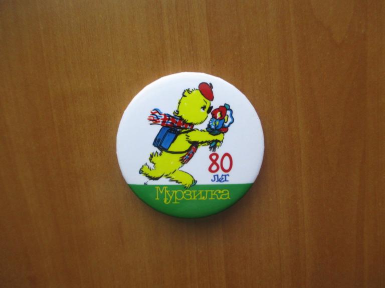 Значек . журнал  "Мурзилка".80 лет.Редкий.