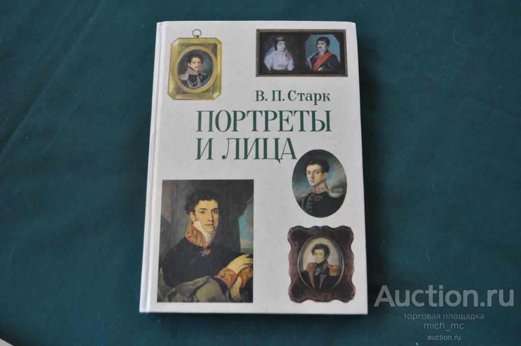 Старк В.П. Портреты и лица.