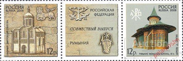 РОССИЯ 2008 1237-1238 Совместный выпуск Россия-Румыния. Памятники Всемирного культурного наследия. 