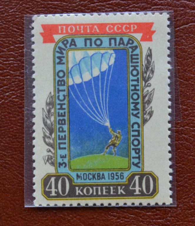 СССР 1956 год  3 Первенство мира по парашютному спорту Парашютист  MNH @
