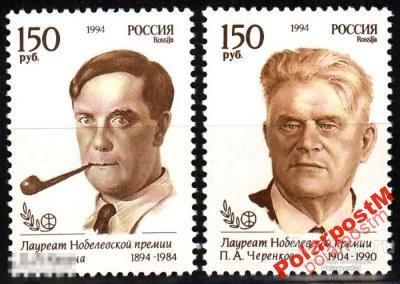 РОССИЯ 1994 173-174 Лауреаты Нобелевской премии 