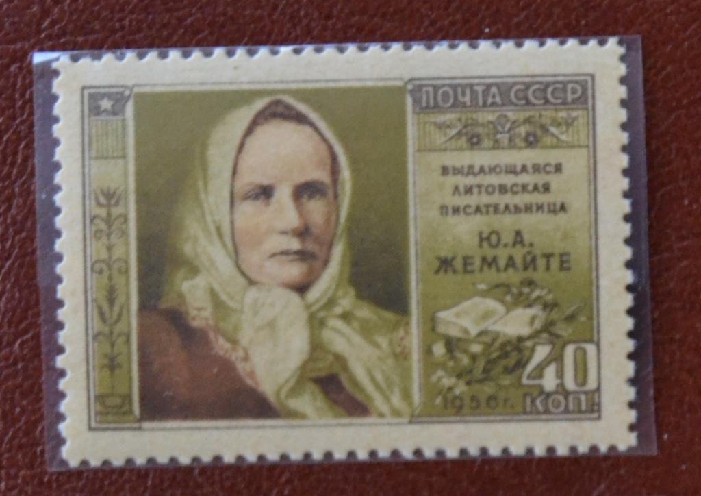 СССР 1956 год  Литовская Писательница Ю.А. Жемайте 35-е смерти MNH @