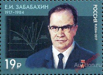 Е150 РОССИЯ 2017 2192 100 лет со дня рождения Е.И. Забабахина (1917–1984), учёного, физика-ядерщика 