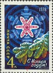 СССР 1977 SK№4712 (4766) С НОВЫМ, 1978 ГОДОМ! 