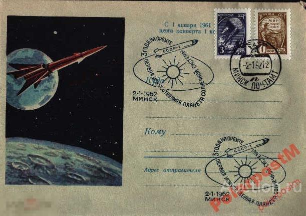 СССР КОСМОС 1962 3 ГОДА НА ОРБИТЕ КС СССР-1 МИНСК 