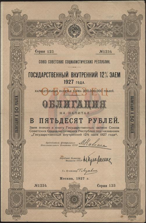 Государственный внутренний 12% заем 1927 г. Облигация 50 рублей. Образец.