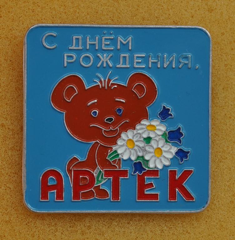 Артек С Днем рождения Медвеженок Крым Лист74