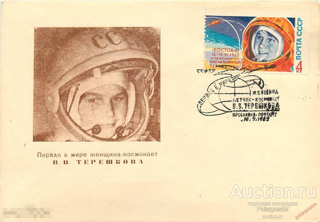 СССР 1963 1151 ПЕРВАЯ В МИРЕ ЖЕНЩИНА-КОСМОНАВТ В. ТЕРЕШКОВА (ЯРОСЛАВЛЬ) 