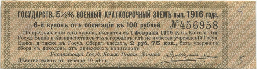 Купон 5 1/2% военного краткосрочного займа 1916 год. 100 рублей.