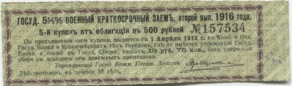 Купон 5 1/2% военного краткосрочного займа выпуск 1916 года 500 рублей