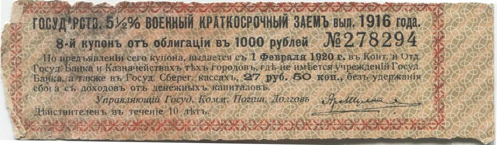 Купон 5 1/2% военного краткосрочного займа выпуск 1916 года 1000 рублей