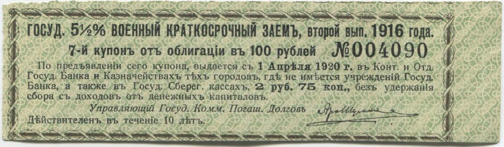 Купон 5 1/2% военного краткосрочного займа выпуск 1916 года 100 рублей