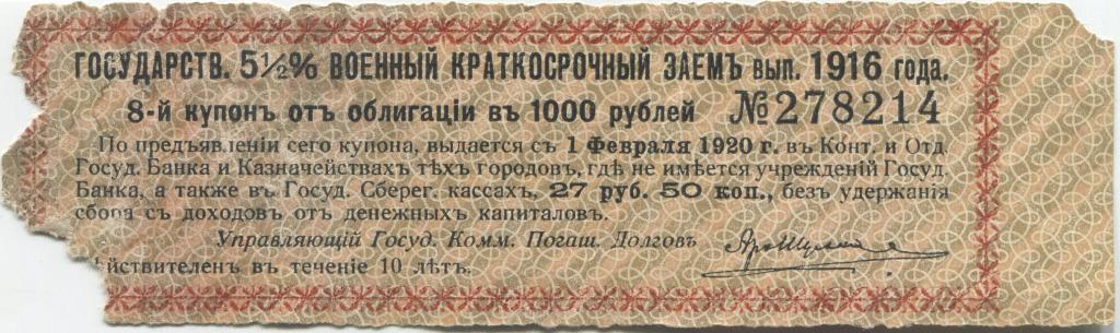 Купон 5 1/2% военного краткосрочного займа выпуск 1916 года 1000 рублей