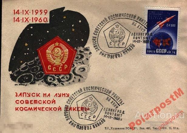 СССР КОСМОС 1960 1-Я ГОДОВЩИНА КР ЛУНА-1 ЛЕНИНГРАД 