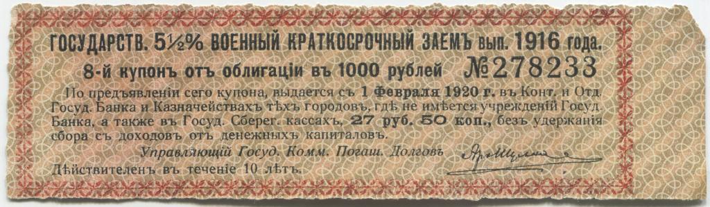 Купон 5 1/2% военного краткосрочного займа  1916 года 1000 рублей.